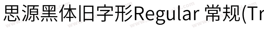 思源黑体旧字形Regular 常规(TrueType)(Version字体转换